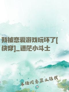 我被恋爱游戏玩坏了[快穿]